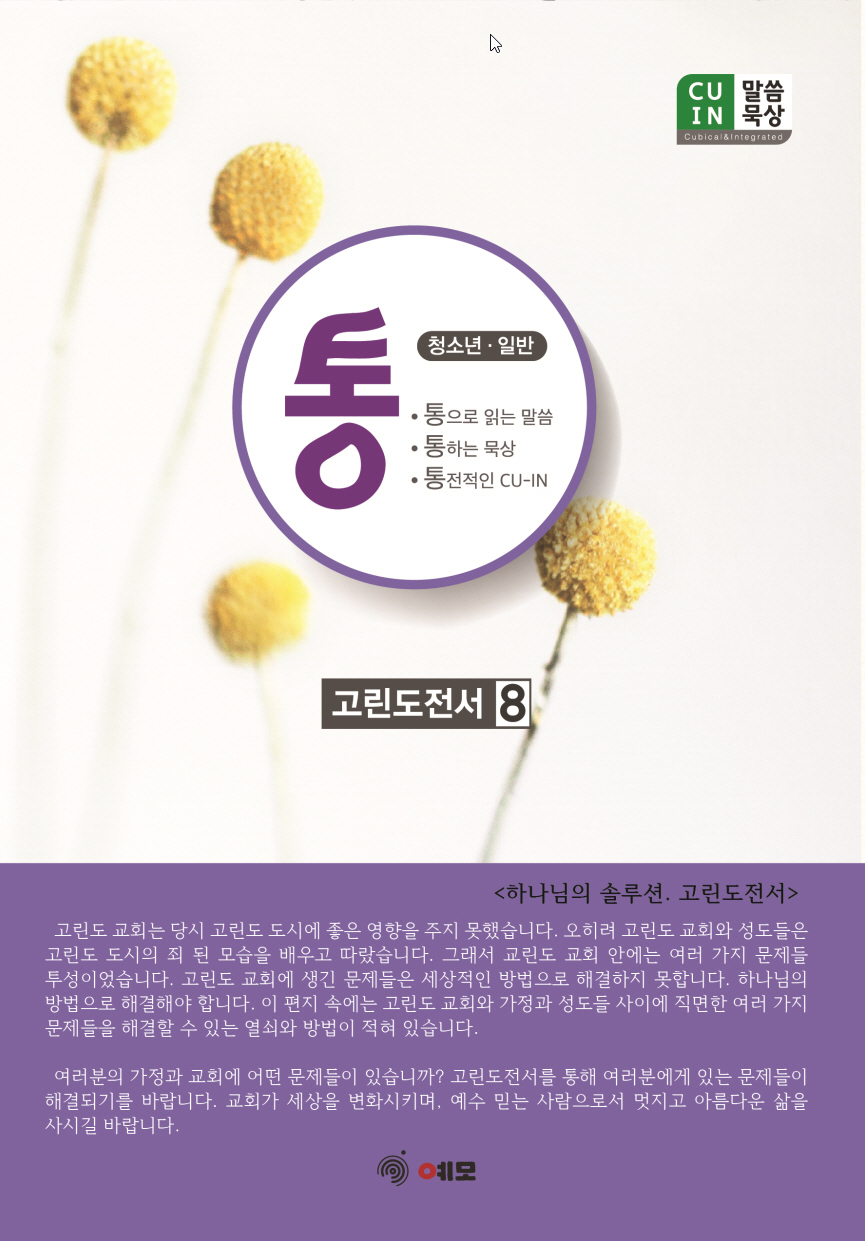 고린도전서 8 (청소년,일반)