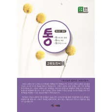 고린도전서 8 (청소년,일반)